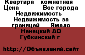 Квартира 2 комнатная › Цена ­ 6 000 - Все города Недвижимость » Недвижимость за границей   . Ямало-Ненецкий АО,Губкинский г.